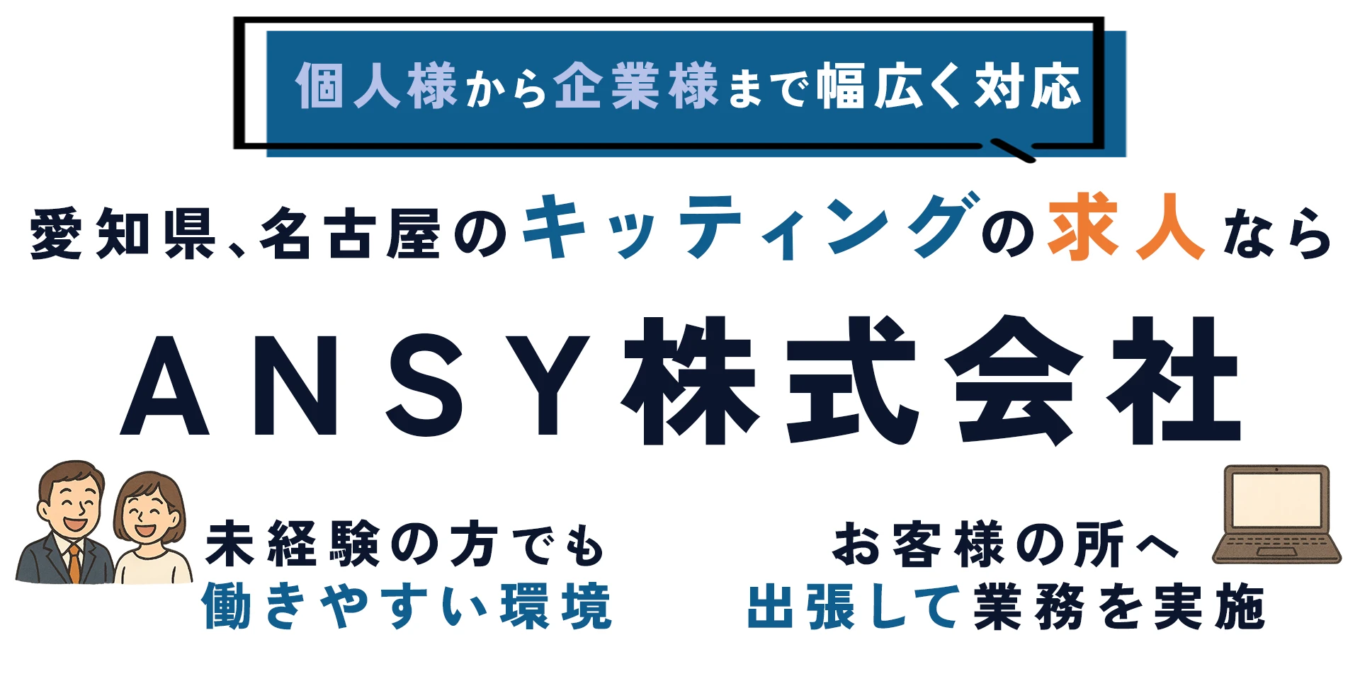 個人様から企業様まで幅広く対応